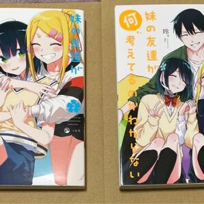 妹の友達が何考えてるのかわからない 2巻 3巻