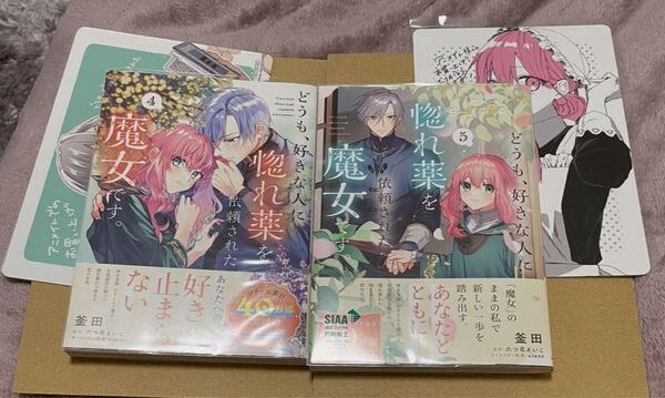 どうも、好きな人に惚れ薬を依頼された魔女です。 釜田/六つ花えいこ/ アニメイト特典ビジュアルボード2点 4巻 5巻