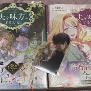夫を味方にする方法 2巻 3巻 クリアカード付き