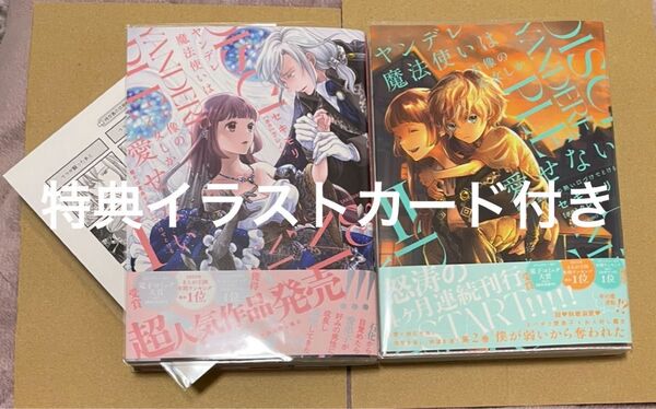 【未読品】ヤンデレ魔法使いは石像の乙女しか愛せない 1巻 2巻 1巻特典イラストカード付き