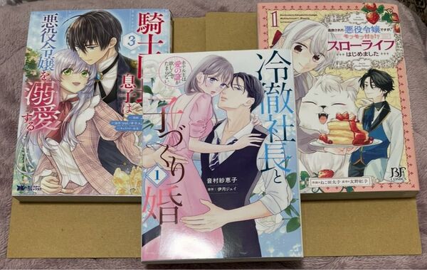 冷徹社長と子づくり婚1 /追放された悪役令嬢ですが、モフモフ付き!?1 /騎士団長の息子は悪役令嬢を溺愛する 3