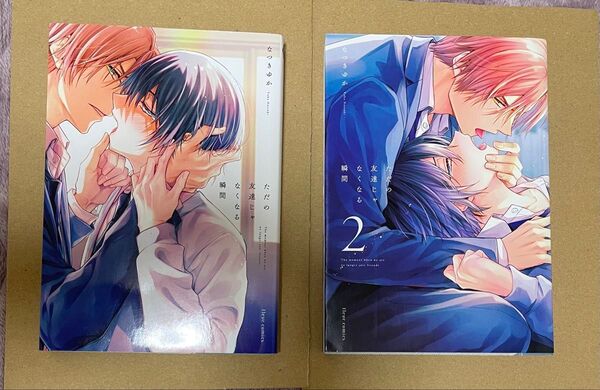 ただの友達じゃなくなる瞬間 1巻 2巻 なつきゆか