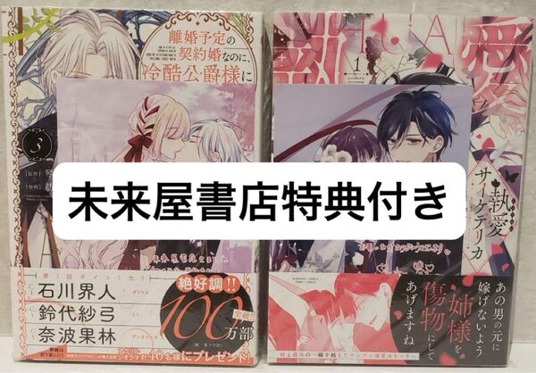 離婚予定の契約婚なのに、冷酷公爵様に執着されています 3 執愛サイケデリカ 1 未来屋書店特典付き