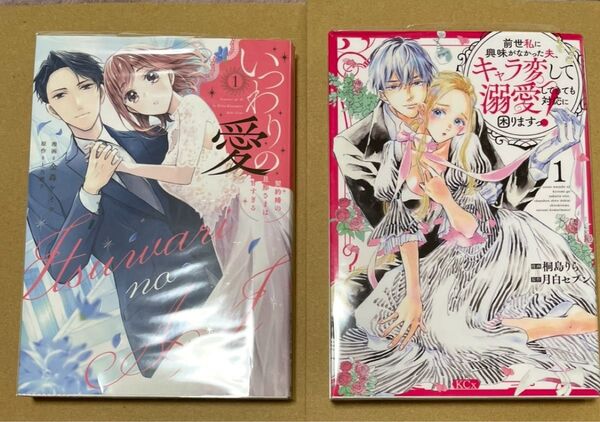 【2冊セット】いつわりの愛 契約婚の旦那さまは甘すぎる1 前世私に興味がなかった夫、キャラ変して溺愛してきても対応に困りますっ!1