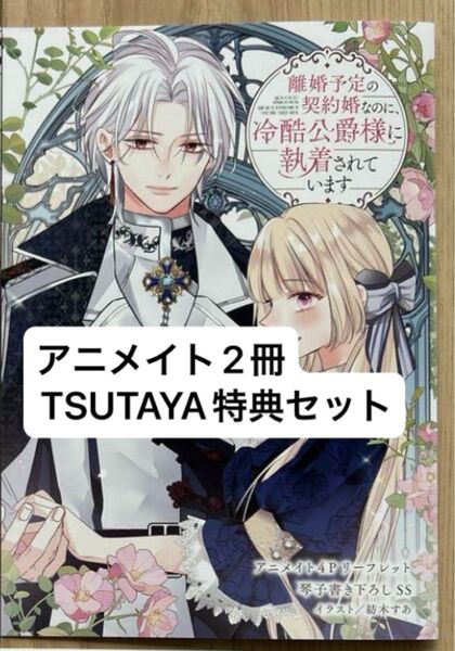【特典セット】離婚予定の契約婚なのに、冷酷公爵様に執着されています 3 アニメイト&TSUTAYA 特典 SSリーフレット