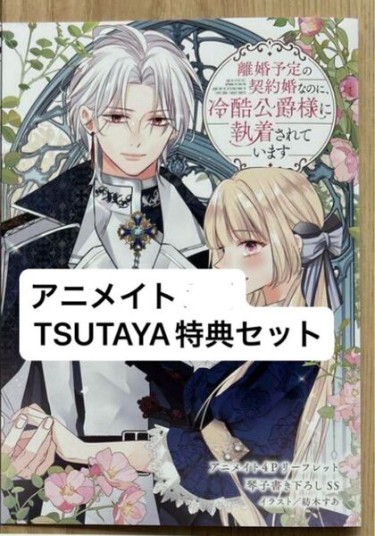 【特典セット】離婚予定の契約婚なのに、冷酷公爵様に執着されています 3 アニメイト&TSUTAYA 特典 SSリーフレット
