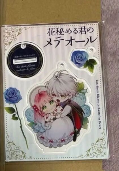 【新品】花秘める君のメテオール2 有償特典アクリルスタンドキーホルダーのみ