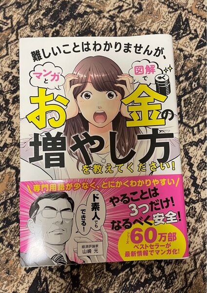 難しいことはわかりませんが、マンガと図解でお金の増やし方を教えてください! 山崎元/著