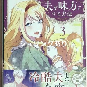 【新品未開封】夫を味方にする方法 3巻 SIRU FLOS COMIC