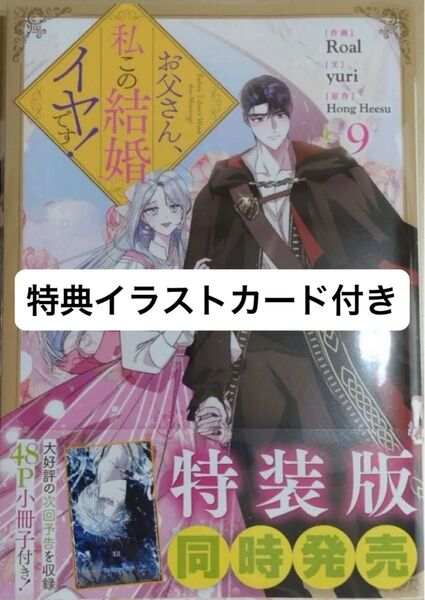 【特典付き】お父さん、私この結婚イヤです!9 ジュンク堂特典イラストカード