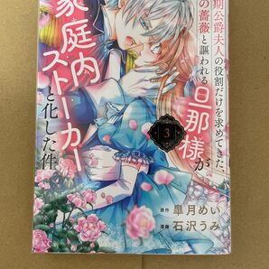 次期公爵夫人の役割だけを求めてきた、氷の薔薇と謳われる旦那様が家庭内ストーカーと化した件 3巻 石沢 うみ / 皐月 めい