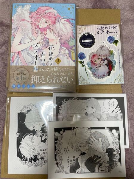 【新品】花秘める君のメテオール 3巻 アクリルキーホルダー ペーパー
