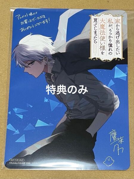 【特典のみ】家から逃げ出したい私が、うっかり憧れの大魔法使い様を買ってしまったら アニメイトビジュアルボード