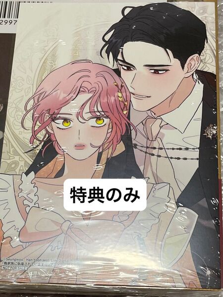 【特典のみ】義家族に執着されています 1 アニメイト特典イラストカード