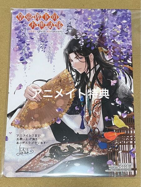 【特典のみ】皇帝陛下のお世話係〜女官暮らしが幸せすぎて後宮から出られません〜 アニメイト1巻特典ビジュアルボード