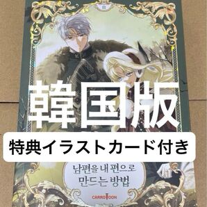 【韓国版特典付き】夫を味方にする方法 3 特典イラストカード付き