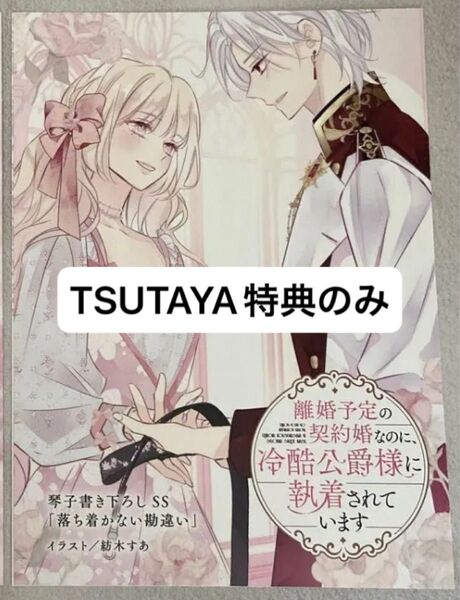 【特典のみ】離婚予定の契約婚なのに、冷酷公爵様に執着されて います 3 紡木すあ/琴子 TSUTAYA特典