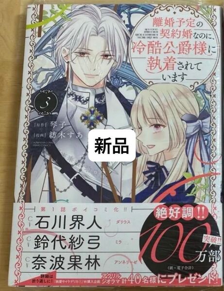 【新品】離婚予定の契約婚なのに、冷酷公爵様に執着されています 3