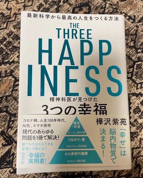 精神科医が見つけた3つの幸福 樺沢紫苑