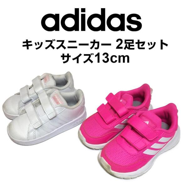 adidas アディダス キッズスニーカー サイズ13cm 2足まとめ売り