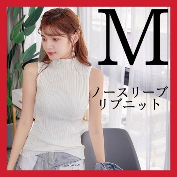 ノースリーブニット リブニット サマーニット ホワイト 白 Mサイズ