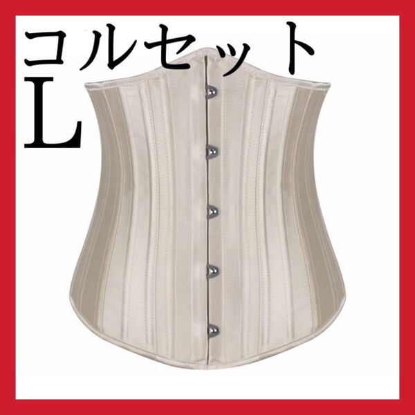 コルセット くびれ ダイエット 姿勢矯正 補正下着 シャンパン Lサイズ