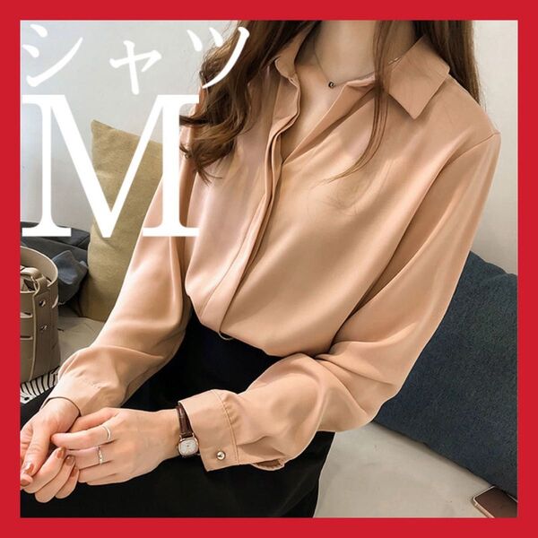 ブラウス シャツ 長袖 オフィスカジュアル 通勤服 ベージュ Mサイズ