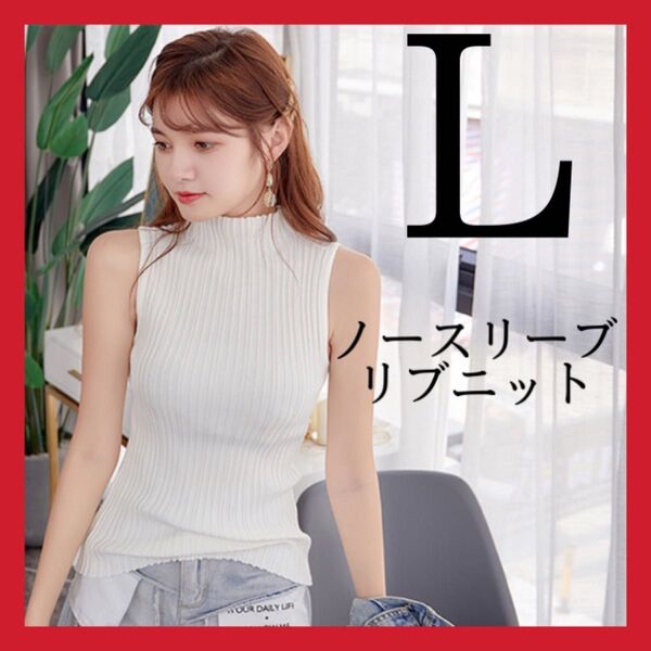 ノースリーブニット リブニット サマーニット ホワイト 白 Lサイズ
