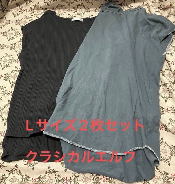 クラシカルエルフ Lサイズ カットソー 2枚セット トップス Tシャツ フレンチスリーブ classical elf