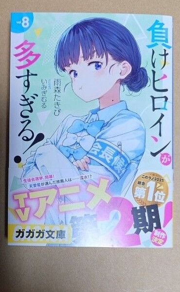 小説「負けヒロインが多すぎる!」8巻