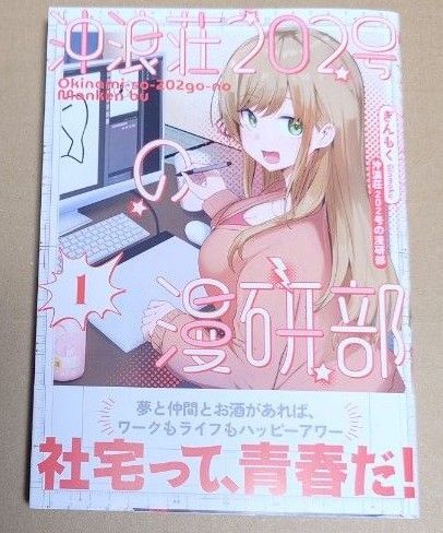 漫画「沖浪荘202号の漫研部」1巻