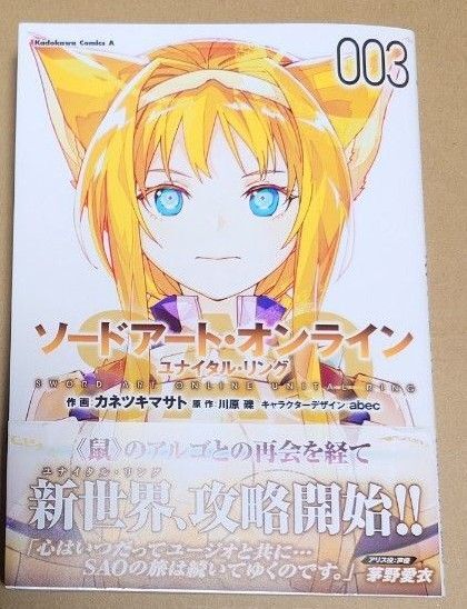 漫画「ソードアート・オンライン ユナイタル・リング」3巻
