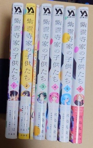漫画「紫雲寺家の子供たち」1巻〜6巻 2巻は特装版