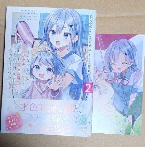 漫画「迷子になっていた幼女を助けたら、お隣りに住む美少女留学生が家に遊びに来るようになった件について」1巻+イラストカード