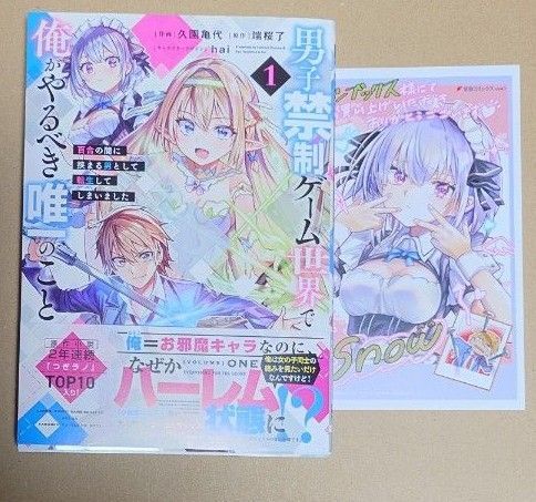 漫画「男子禁制ゲーム世界で俺がやるべき唯一のこと」1巻+イラストカード