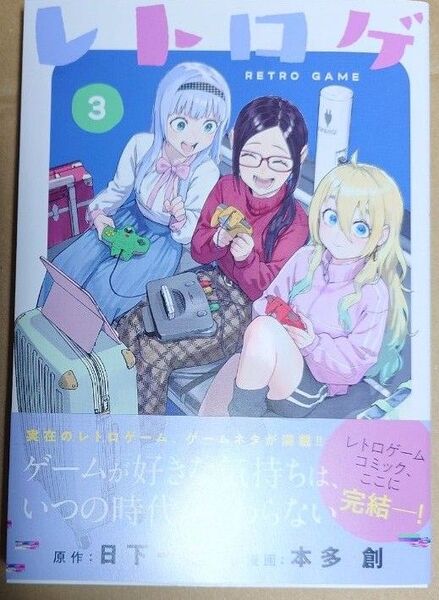 漫画「レトロゲ」3巻