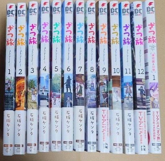 漫画「ざつ旅 〜That’s Journey〜」1巻〜12巻スピンオフ漫画 「蓮沼暦の日常」1巻の計13冊