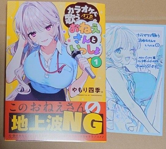 漫画「カラオケで歌う おねえさんといっしょ」1巻+イラストカード
