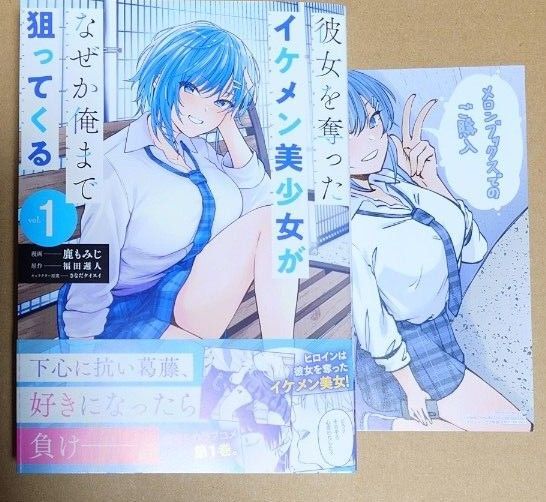 漫画「彼女を奪ったイケメン美少女が なぜか俺まで狙ってくる」1巻+イラストカード