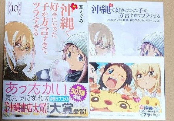 漫画「沖縄で好きになった子が方言すぎてツラすぎる」10巻+リーフレット、イラストカード