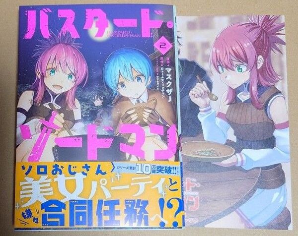 漫画「バスタード・ソードマン」2巻+リーフレット
