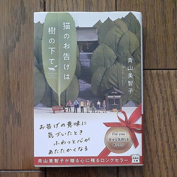 猫のお告げは樹の下で (宝島社文庫 Cあ-23-2) 青山美智子/著