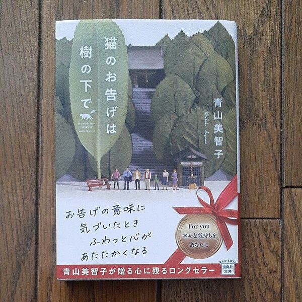 猫のお告げは樹の下で (宝島社文庫 Cあ-23-2) 青山美智子/著
