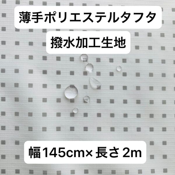 薄手 ポリエステルリップタフタ 撥水加工生地 幅145cm×長さ2m 撥水生地