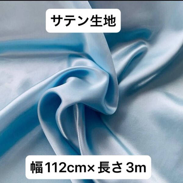 サテン生地 幅112cm×長さ3m 薄手片面サテン ペールブルー