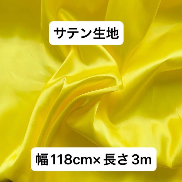サテン生地 幅118cm×長さ3m イエロー 黄色 光沢 滑らか 片面サテン生地