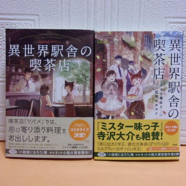 【中古本・2冊】異世界駅舎の喫茶店/小さな魔女と記憶のタルト/Swind/宝島社
