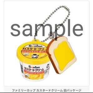 SONTON 旧パッケージ 旧 カスタードクリーム ミニチュアチャーム ソントン フィギュア カスタード ガチャガチャ ガチャポン