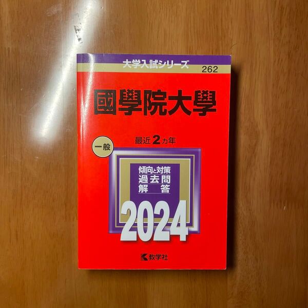 國學院大學 (2024年版大学入試シリーズ)