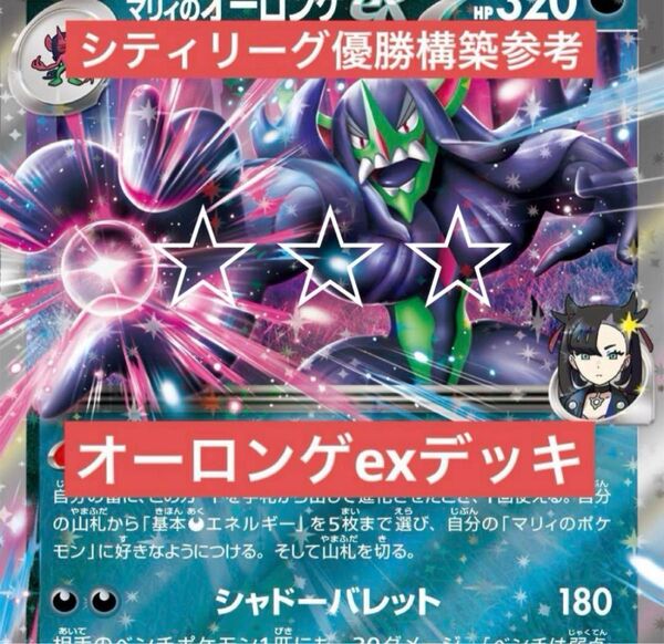 マリィのオーロンゲexデッキ メノコマシラロンゲ ポケカ 構築済みデッキ シティリーグ優勝